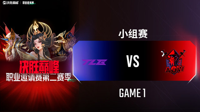 TLG vs AOW-1 决胜巅峰职业邀请赛S2