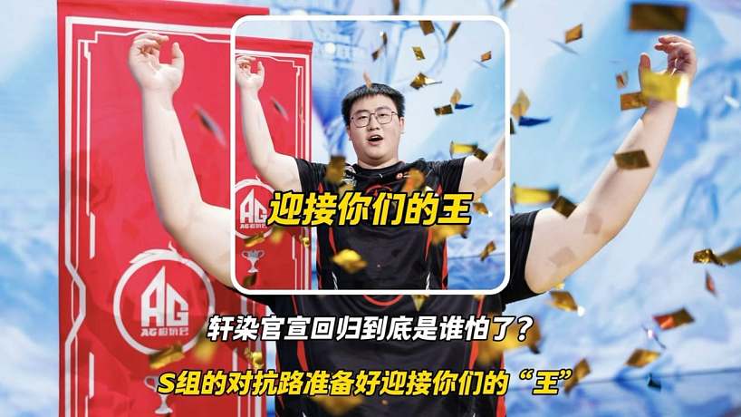武將軒染官宣回歸到底是誰(shuí)害怕了？S組的對(duì)抗路準(zhǔn)備好迎接你們的“王”