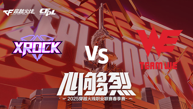 【回放】XROCK vs WE_1 2025CFPL春季赛