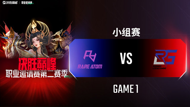 RA vs RLG-1 决胜巅峰职业邀请赛S2
