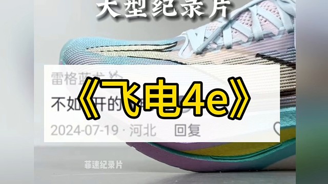 大型纪录片之《飞电4e》