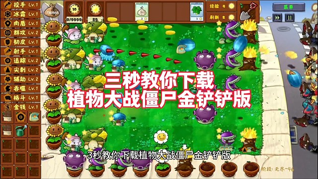 三秒教你下载，植物大战僵尸金铲铲版