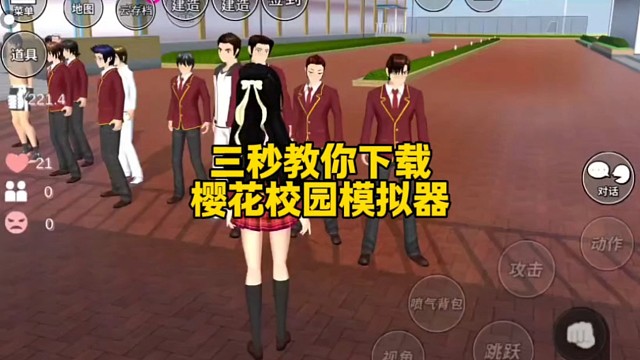 三秒教你下载樱花校园模拟器