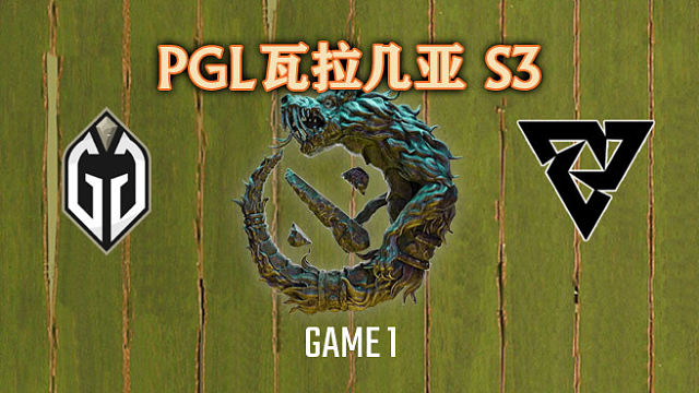 GG vs Tundra-1 PGL瓦拉几亚S3淘汰赛