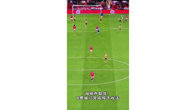 上帝视角欣赏下加纳乔助攻B费破门完成帽子戏法