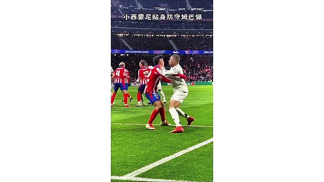 小西蒙尼贴身防守姆巴佩，就差抱着不松开了