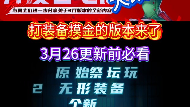 DNF手游3月26大改版必看