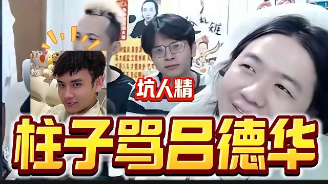 吕德华游戏太坑被柱子疯狂责骂，最后气的德华咬牙切齿？