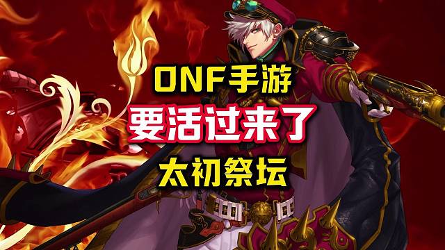 DNF手游要活过来了，太初祭坛即将拯救DNF手游。