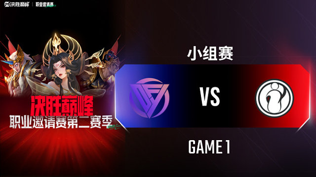 DFYG vs iG-1 决胜巅峰职业邀请赛S2