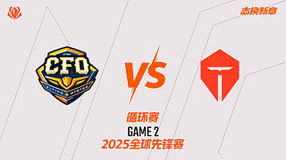 CFO vs TES_2-循環(huán)賽-全球先鋒賽