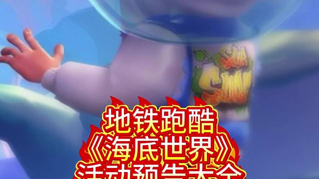 地铁跑酷海底世界版本预告大全