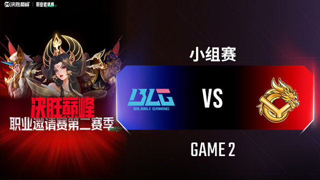 BLG vs YG-2 决胜巅峰职业邀请赛S2
