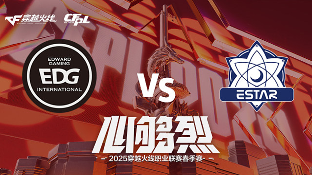 【回放】EDG vs eStar_1 2025CFPL春季赛