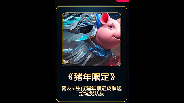 猪年限定