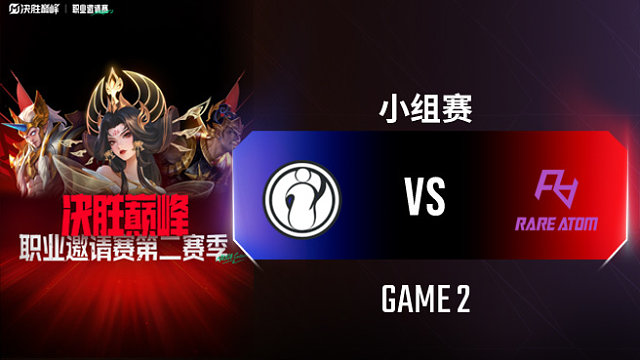 iG vs RA-2 决胜巅峰职业邀请赛S2