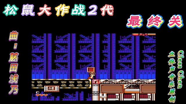 fc经典游戏，松鼠大战2代最终关 立体声音乐 #怀旧经典童年游戏FC系列 #怀旧经典 #红白机 #戴