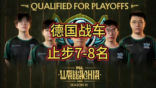 PGL Tidebound止步7-8名，已经不错了，下次加油!
