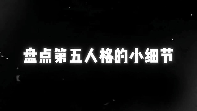 盘点第五人格的小细节