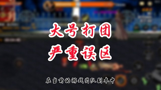 大号打团的严重误区