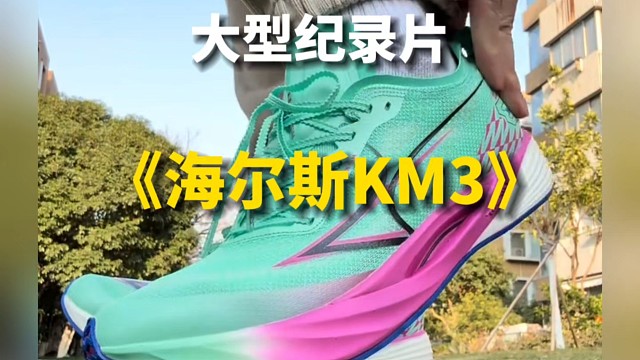 大型纪录片之《海尔斯km3》