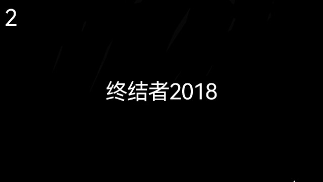 终结者2018影视解说