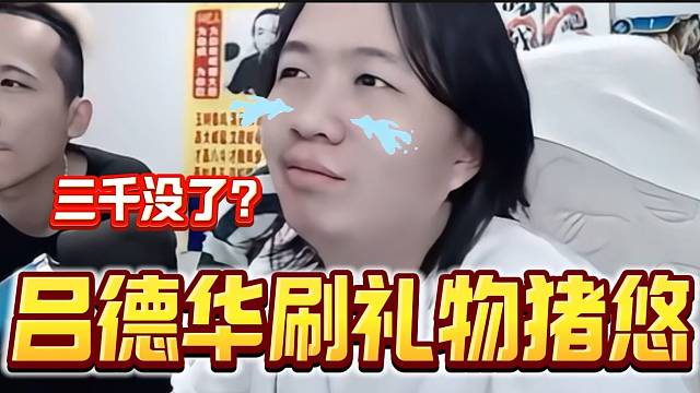 吕德华接单猪悠的号结果疯狂掉分，最后刷了三千元？