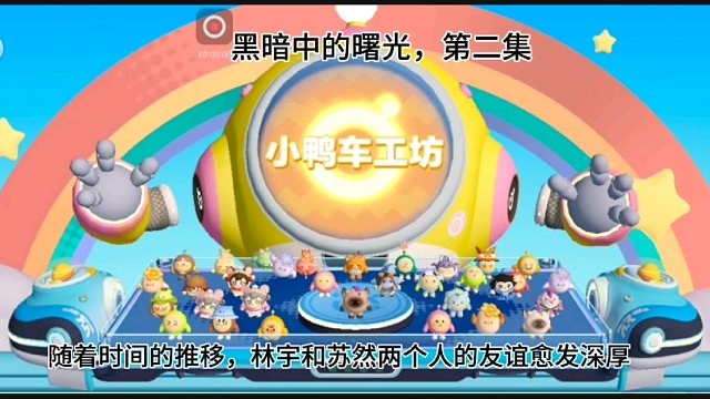蛋仔派对：小伙伴们快来一起听故事，黑暗中的曙光第二集，故事完