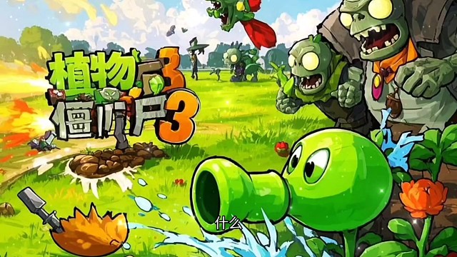 植物大战僵尸金铲铲版