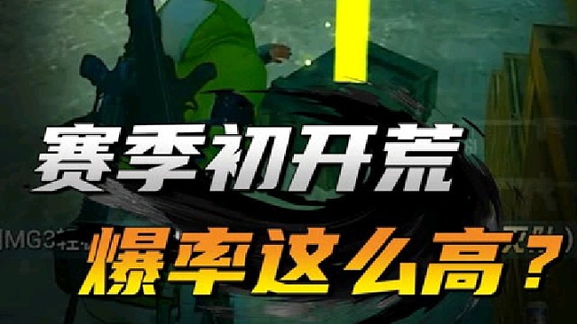 新赛季爆率都这么高吗？