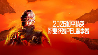 2025PEL春季賽-常規(guī)賽 第三周第三日第1場(chǎng)【廣州TC獲勝】
