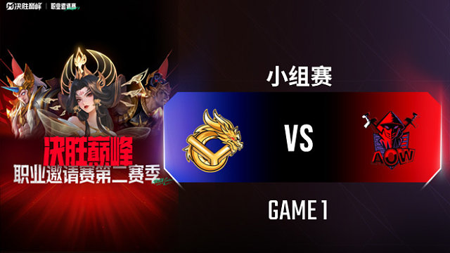 YG vs AOW-1 决胜巅峰职业邀请赛S2