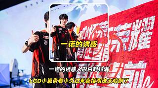 一諾的誘惑人形白起拉滿，小崽帶著小久過來直接明送，太逆天了