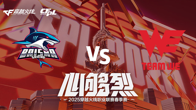 【回放】BS vs WE_1 2025CFPL春季赛