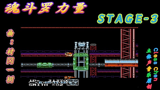 fc经典游戏，魂斗罗力量第三关 立体声音乐 #怀旧经典童年游戏FC系列 #怀旧经典 #红白机 #戴上