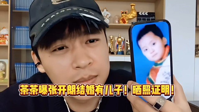 茶茶曝张开朗结婚有儿子？晒照证明！