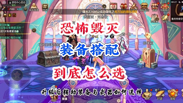 恐怖毁灭装备到底如何选？