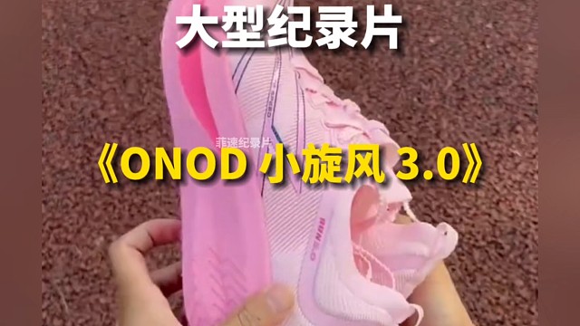 大型纪录片之《onod小旋风3.0》