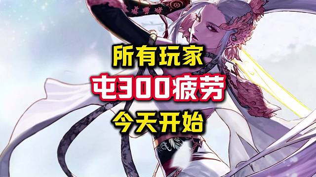 所有玩家今天开始屯300点疲劳，26号版本大更新直接原地起飞。