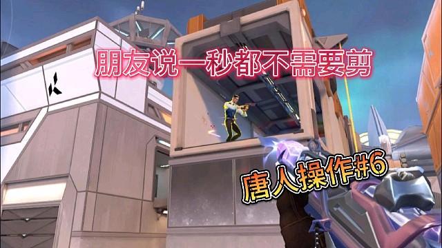 朋友说一秒都不用剪