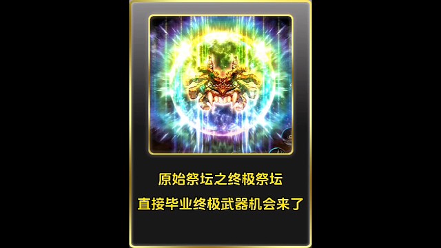 小号直接毕业终极团本武器的机会来了！