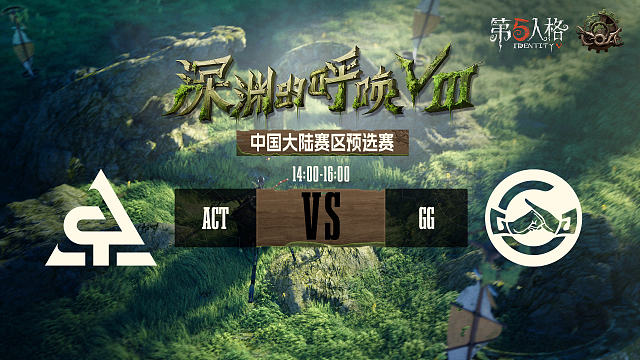 ACT vs GG COA8中国大陆赛区预选赛