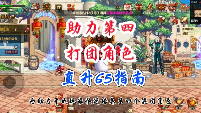 助力第4个打团角色直升65指南