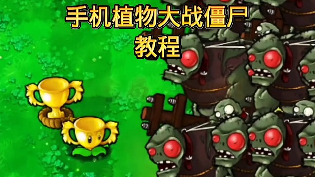 植物大战僵尸金铲铲版来啦
