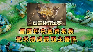 雷霆杯奪金賽六支職業(yè)隊(duì)VS六支主播隊(duì)，拖米組成最強(qiáng)主播隊(duì)