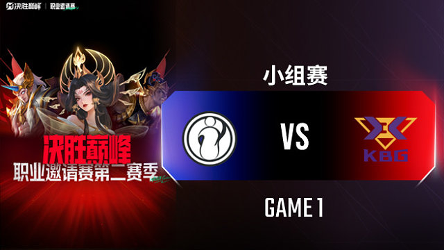 iG vs KBG-1 决胜巅峰职业邀请赛S2