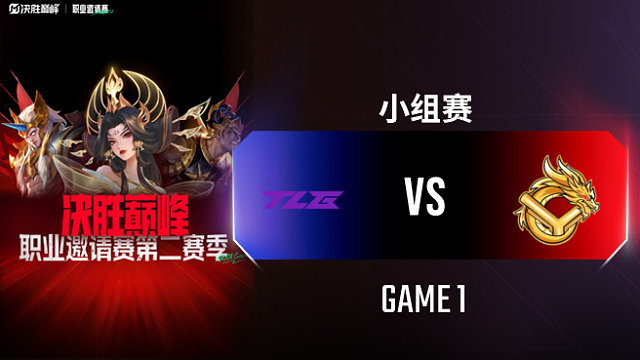 TLG vs YG-1 决胜巅峰职业邀请赛S2