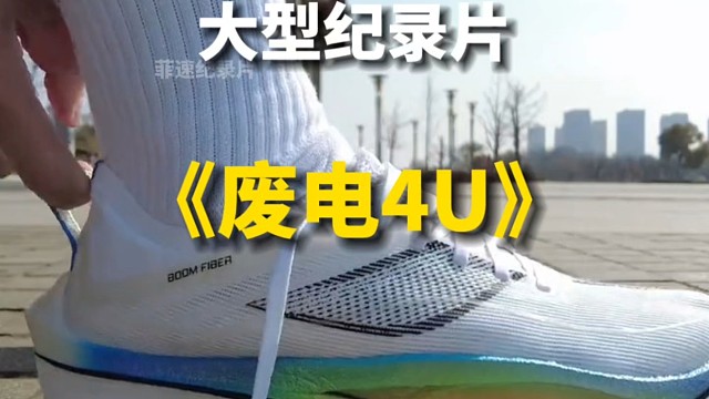 大型纪录片之《飞电4u》