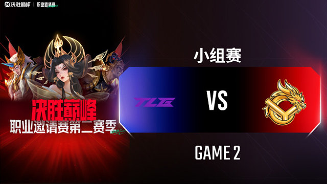 TLG vs YG-2 决胜巅峰职业邀请赛S2