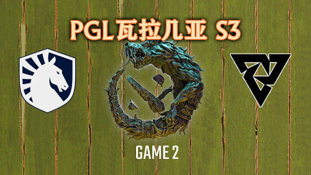 Liquid vs Tundra-2 PGL瓦拉几亚S3总决赛